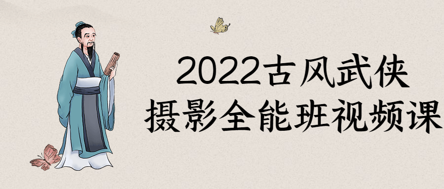 2022古风武侠摄影全能班视频课程