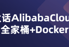 AlibabaCloud全家桶+Docker课程