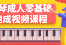 成人零基础钢琴速成视频课程