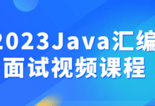 2023年Java汇编面试视频课程